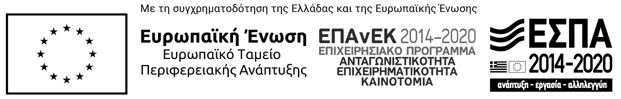 Λογότυπο ΕΣΠΑ με τη συγχρηματοδότηση της Ελλάδας και της Ευρωπαϊκής Ένωσης 