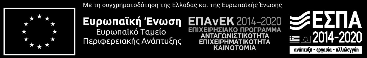 Λογότυπο ΕΣΠΑ με τη συγχρηματοδότηση της Ελλάδας και της Ευρωπαϊκής Ένωσης 